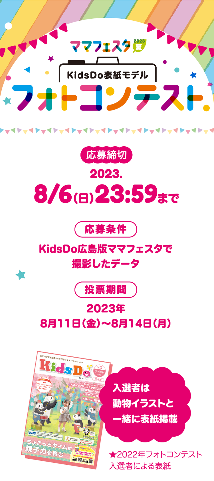 広島のスペシャル親子イベント KidsDo広島版 ママフェスタ2023夏 フォトコンテスト