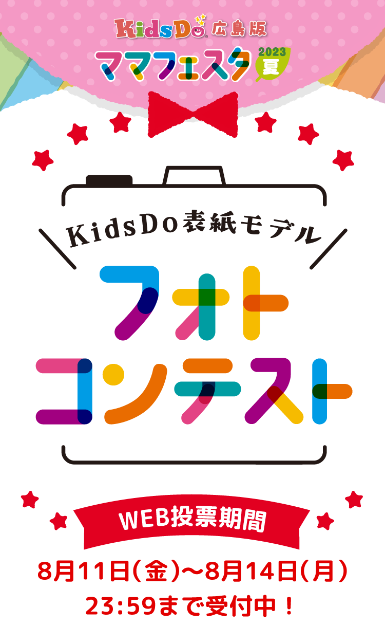 広島のスペシャル親子イベント KidsDo広島版 ママフェスタ2023夏 フォトコンテスト Web投票期間：8月11日（金）～8月14日（月）23:59まで受付中！
