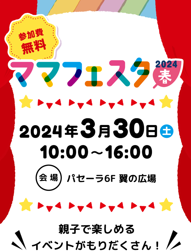 広島のスペシャル親子イベント KidsDo広島版 ママフェスタ2024春 参加費無料