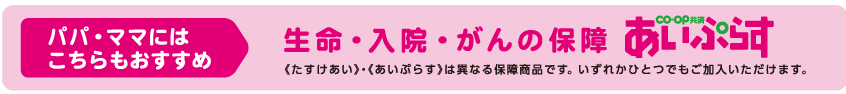 生命・入院・がんの保証 あいぷらす