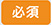 必須