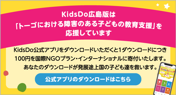 KidsDo広島は「トーゴにおける教育プロジェクト」を支援しております。公式アプリのダウンロードはこちら