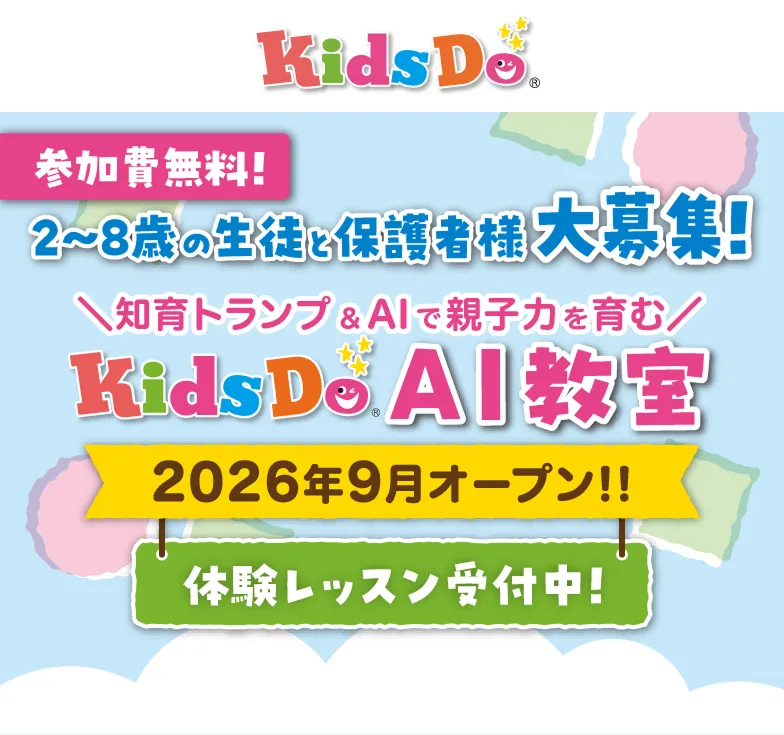 KidsDo AI教室