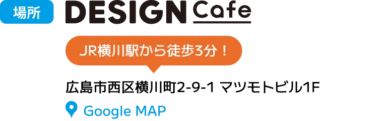 JR横川駅から徒歩3分！  広島市西区横川町2-9-1 マツモトビル1F
