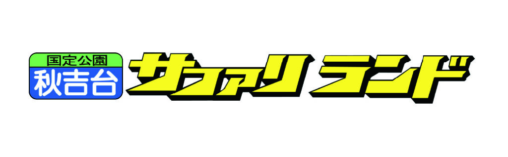 秋吉台自然動物公園サファリランド