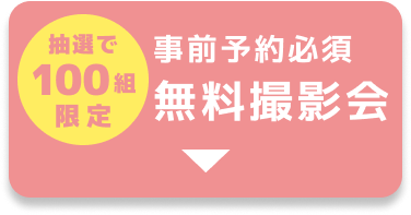 抽選で100組限定 事前予約必須 無料撮影会