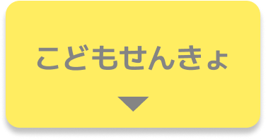 こどもせんきょ