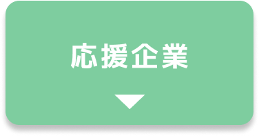 応援企業