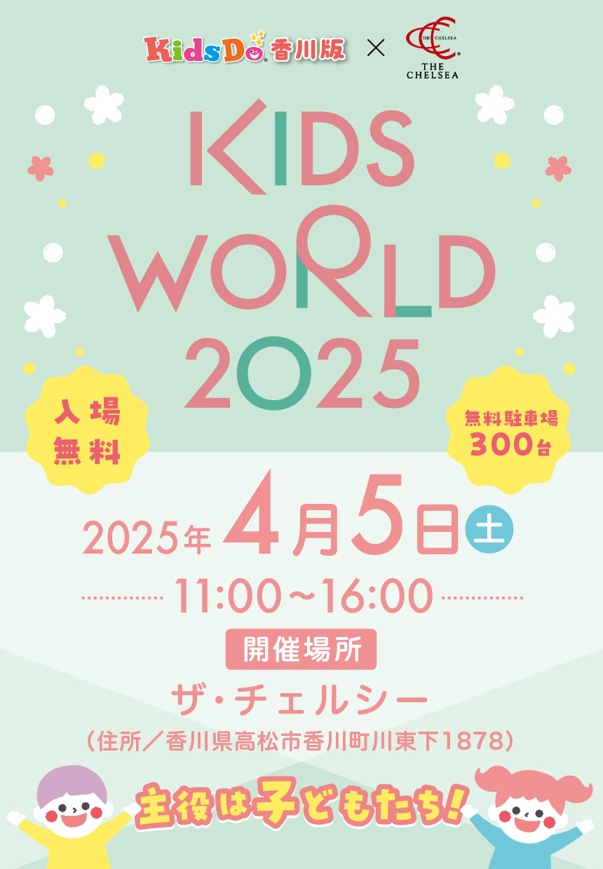 KidsDo香川版 x ザ・チェルシー 主役は子どもたち！ KIDS WORLD2025 2025年4月5日（土）11:00〜16:00 開催場所：ザ・チェルシー 入場無料 無料駐車場300台