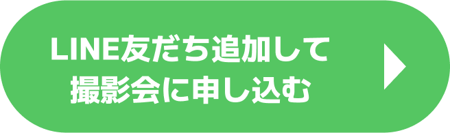 LINE友だち追加して撮影会に申し込む