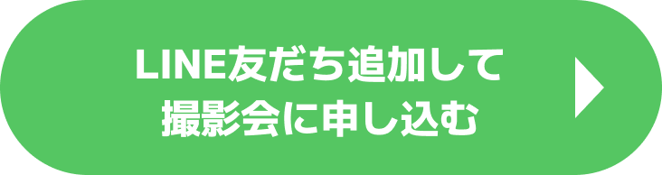 LINE友だち追加して撮影会に申し込む