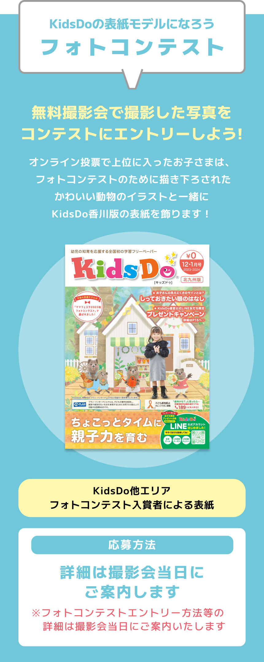 KidsDoの表紙モデルになろう フォトコンテスト