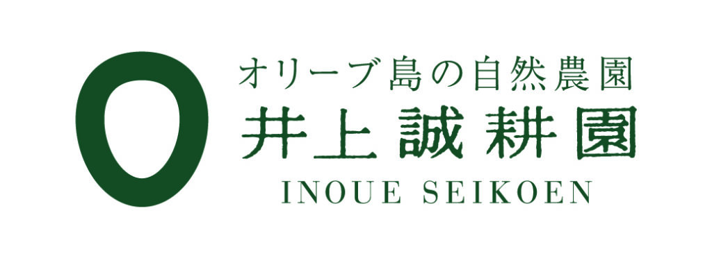 井上誠耕園