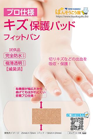 プロ仕様キズ保護パッド フィットバン（試供品2枚入）