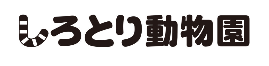 しろとり動物園