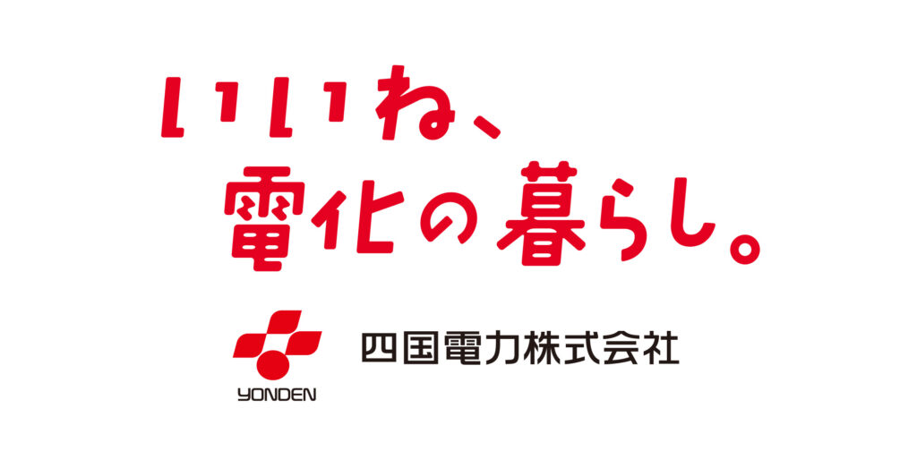 四国電力株式会社