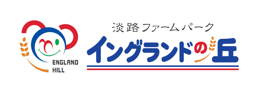 淡路ファームパーク　イングランドの丘