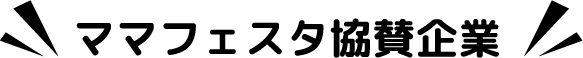 ママフェスタ協賛企業