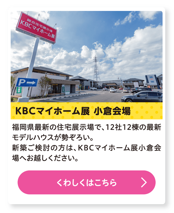 KBCマイホーム展 小倉会場