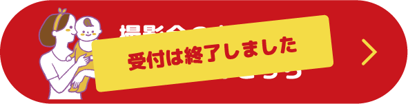 撮影会お申込みフォームはこちら