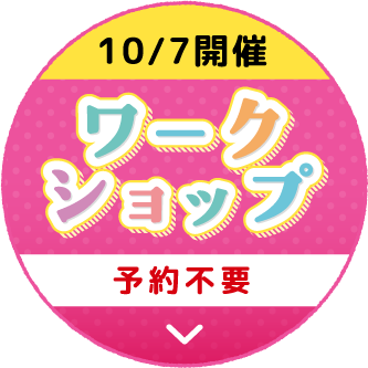 ワークショップ