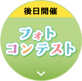 フォトコンテスト