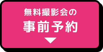 無料撮影会の事前予約