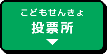 こどもせんきょ投票所