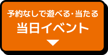 当日イベント