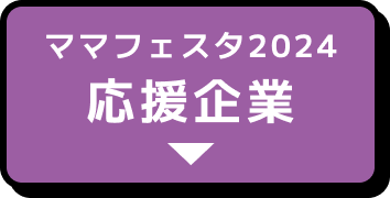 応援企業