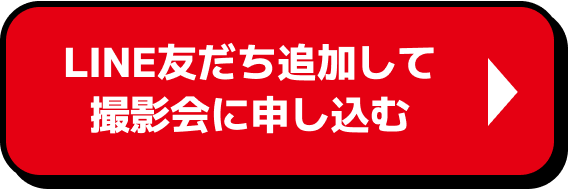 撮影会お申込みフォームはこちら