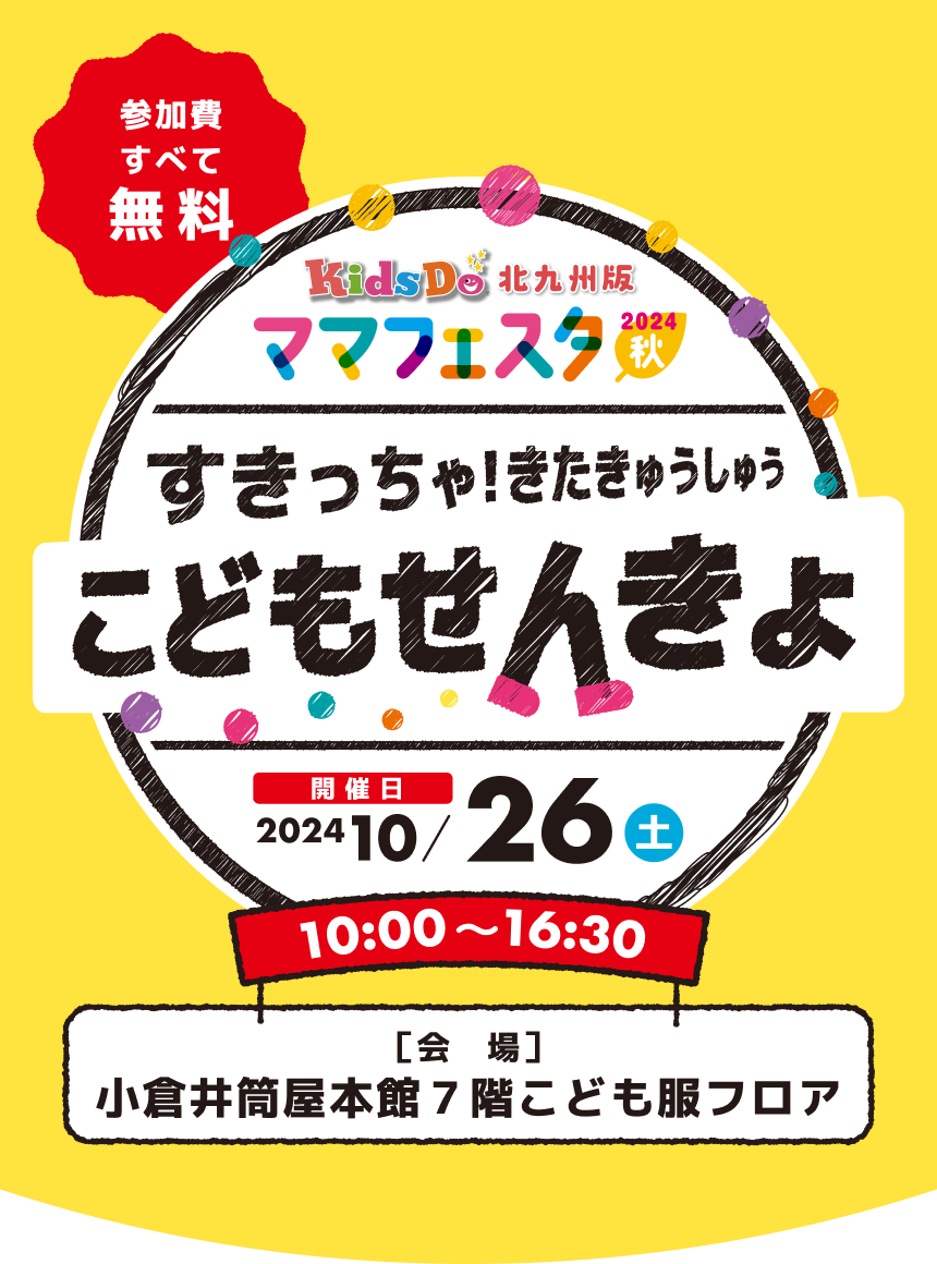 北九州のスペシャル親子イベント KidsDo北九州版 ママフェスタ2024秋 すきっちゃ！きたきゅうしゅう こどもせんきょ