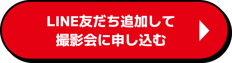 LINE友だち追加