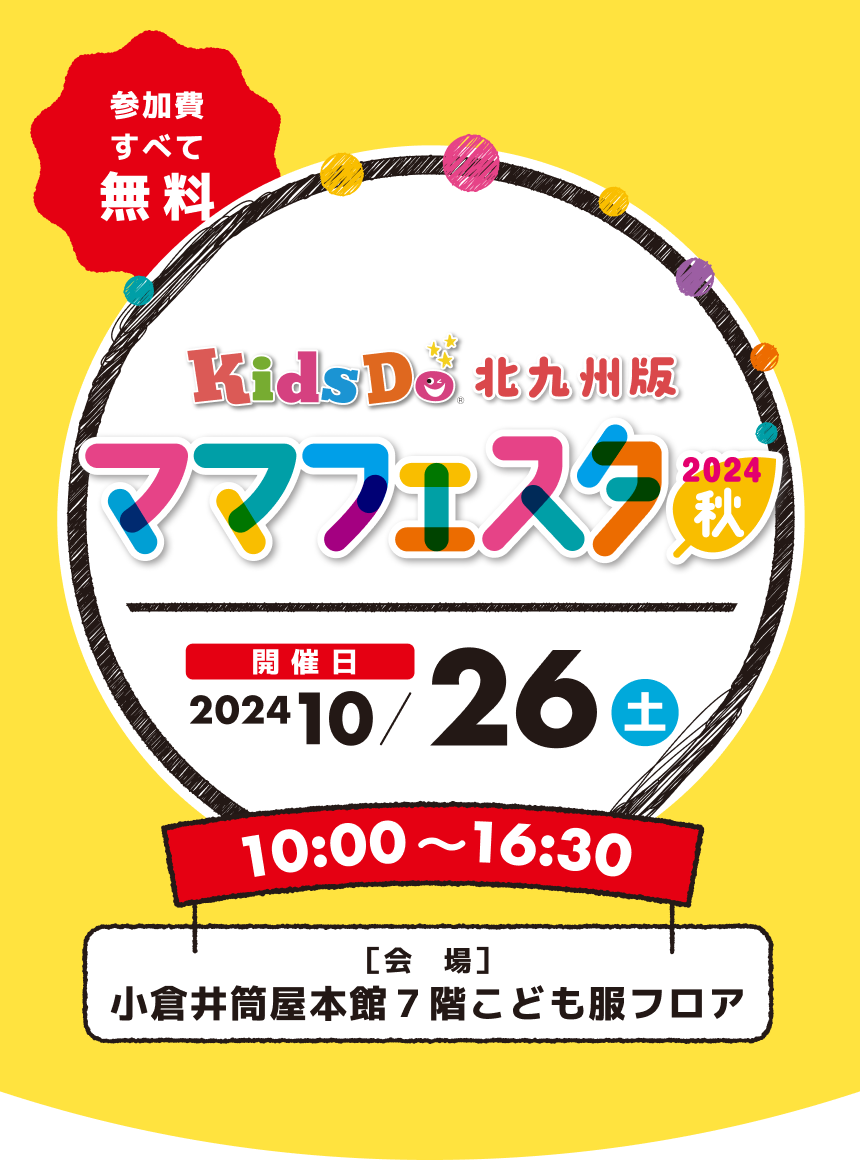 北九州のスペシャル親子イベント KidsDo北九州版 ママフェスタ2024秋