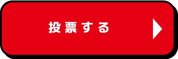 投票する