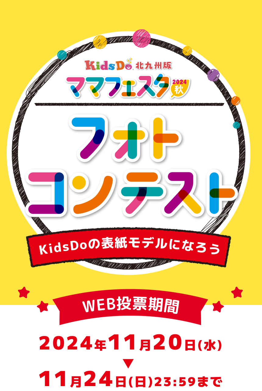 北九州のスペシャル親子イベント KidsDo北九州版 ママフェスタ2024秋 フォトコンテスト WEB投票期間