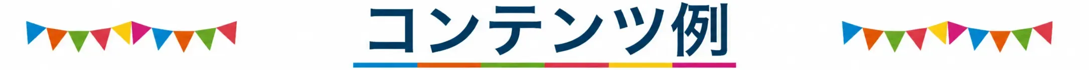 コンテンツ例