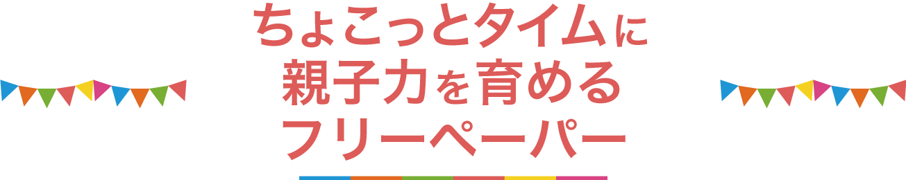 ちょこっとタイムに親子力を育めるフリーペーパー