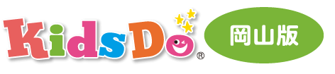 KidsDo 岡山県版