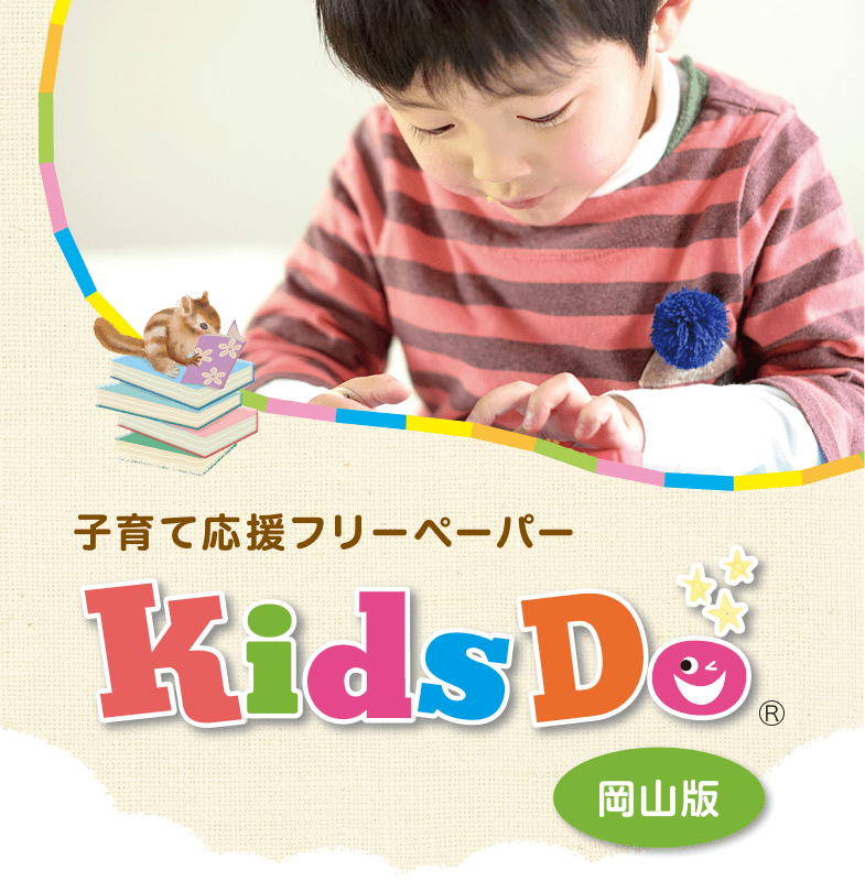 KidsDo 岡山県版
