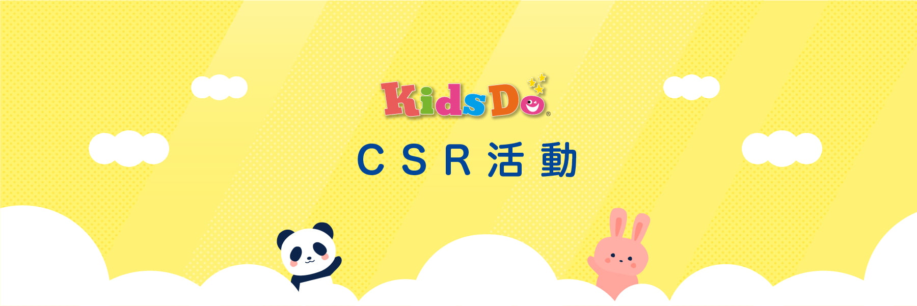 CSR活動 世界中の子どもたちのために。 KidsDoができること。