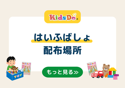 KidsDo配布場所