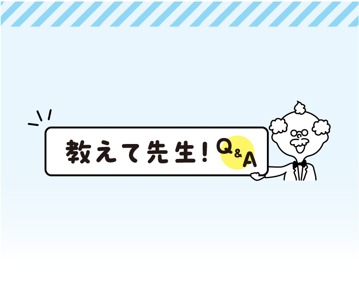 教えて先生！Q&A