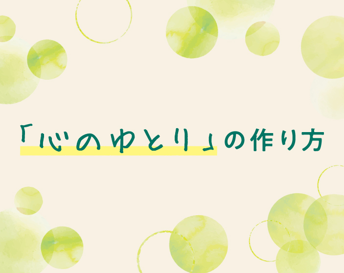 「心のゆとり」の作り方