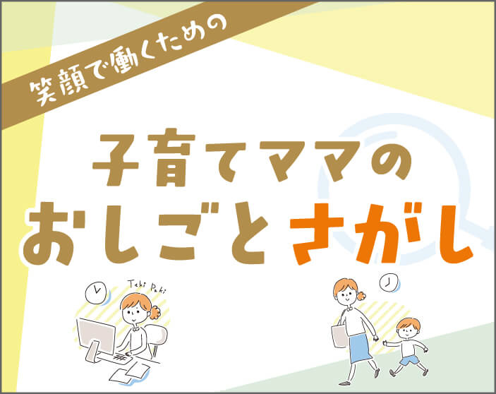 子育てママのおしごとさがし