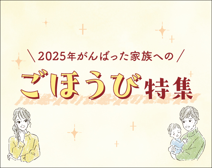 ごほうび特集