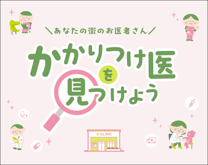 かかりつけ医を見つけよう
