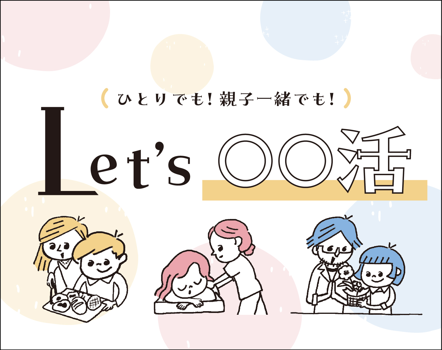 Let's ○○活