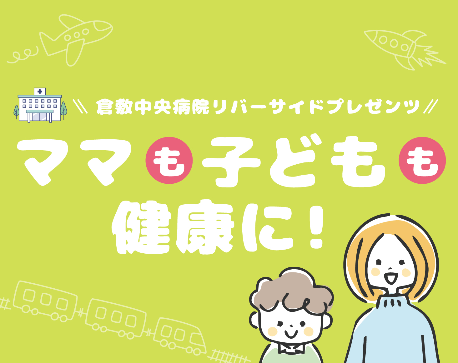 ママも子どもも健康に！