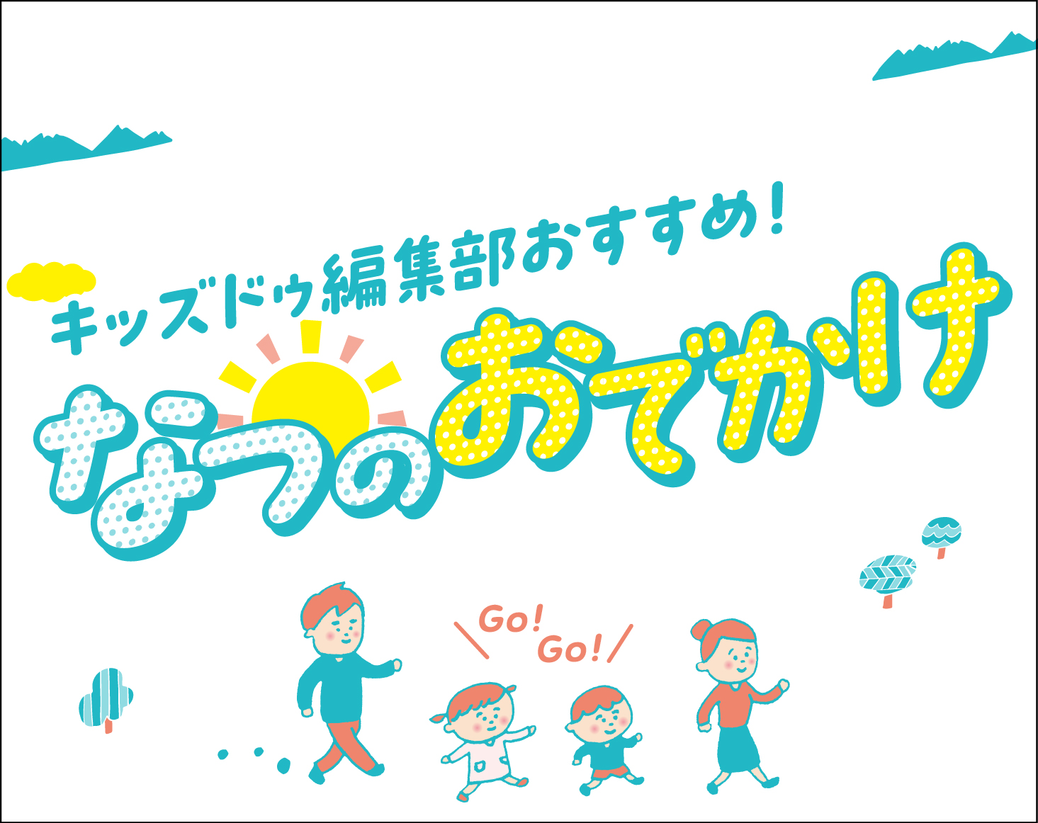 キッズドゥ編集部おすすめ！ なつのおでかけ